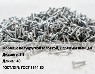 Шуруп с полукруглой головкой, с прямым шлицем 3.5х40 ГОСТ: ГОСТ 1144-80